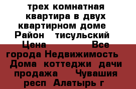 трех комнатная квартира в двух квартирном доме › Район ­ тисульский › Цена ­ 500 000 - Все города Недвижимость » Дома, коттеджи, дачи продажа   . Чувашия респ.,Алатырь г.